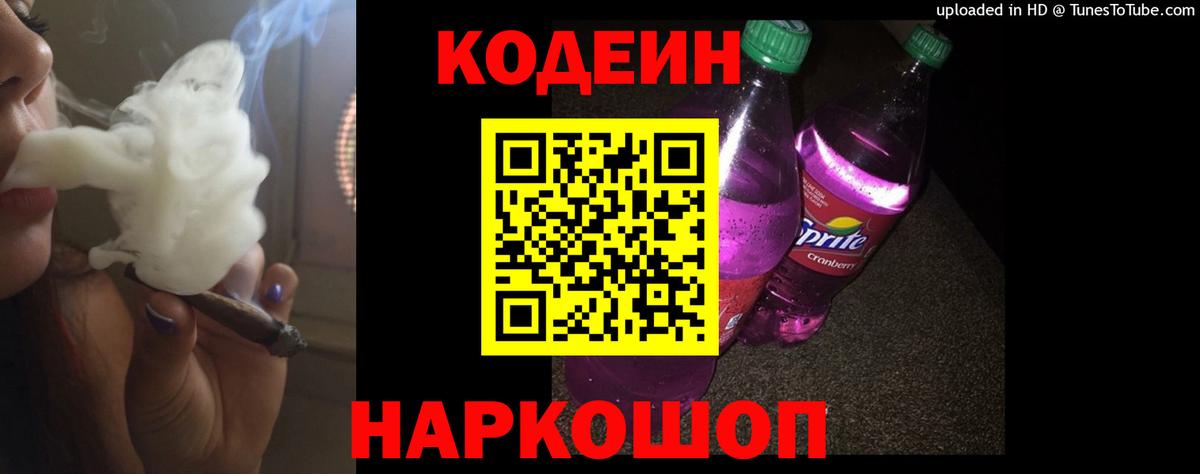 Кодеин напиток Lean (лин) Кировск
