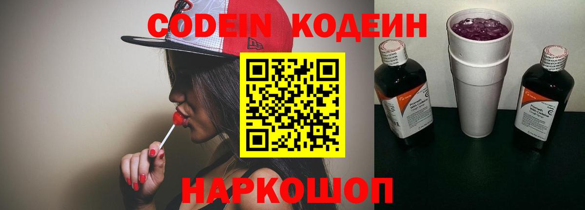 Кодеин напиток Lean (лин)  Вход с VPN  Кодеин Purple Drank  Кировск 